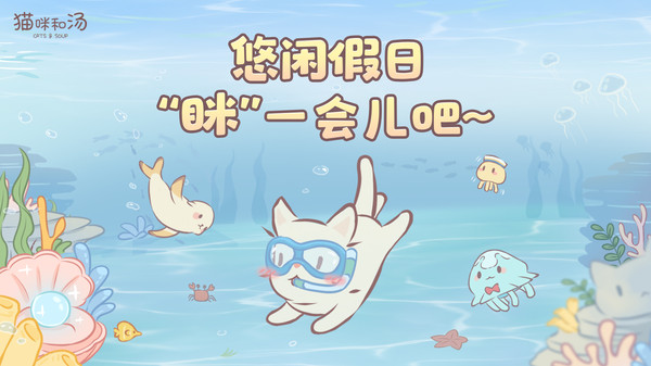 猫咪和汤小米版