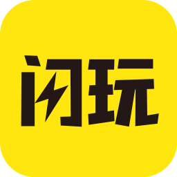 闪玩分享版