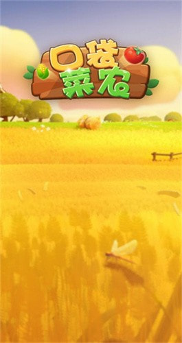 口袋菜农全新版