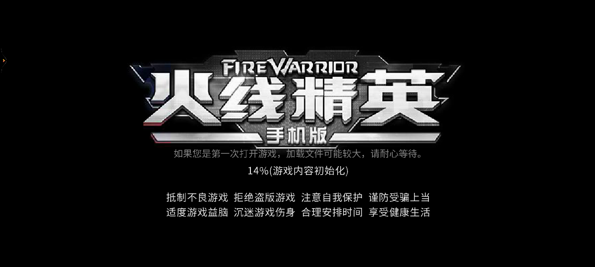 火线精英小米版