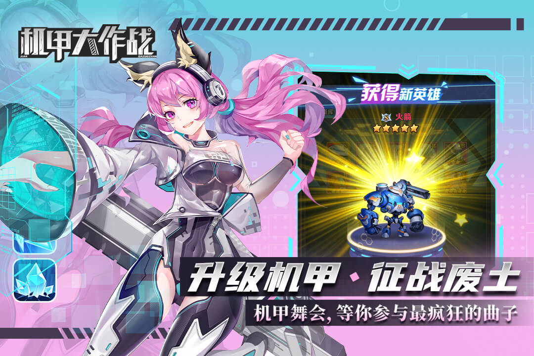 机甲大作战无限金币版