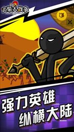 火柴人战争遗产帝国魔改版
