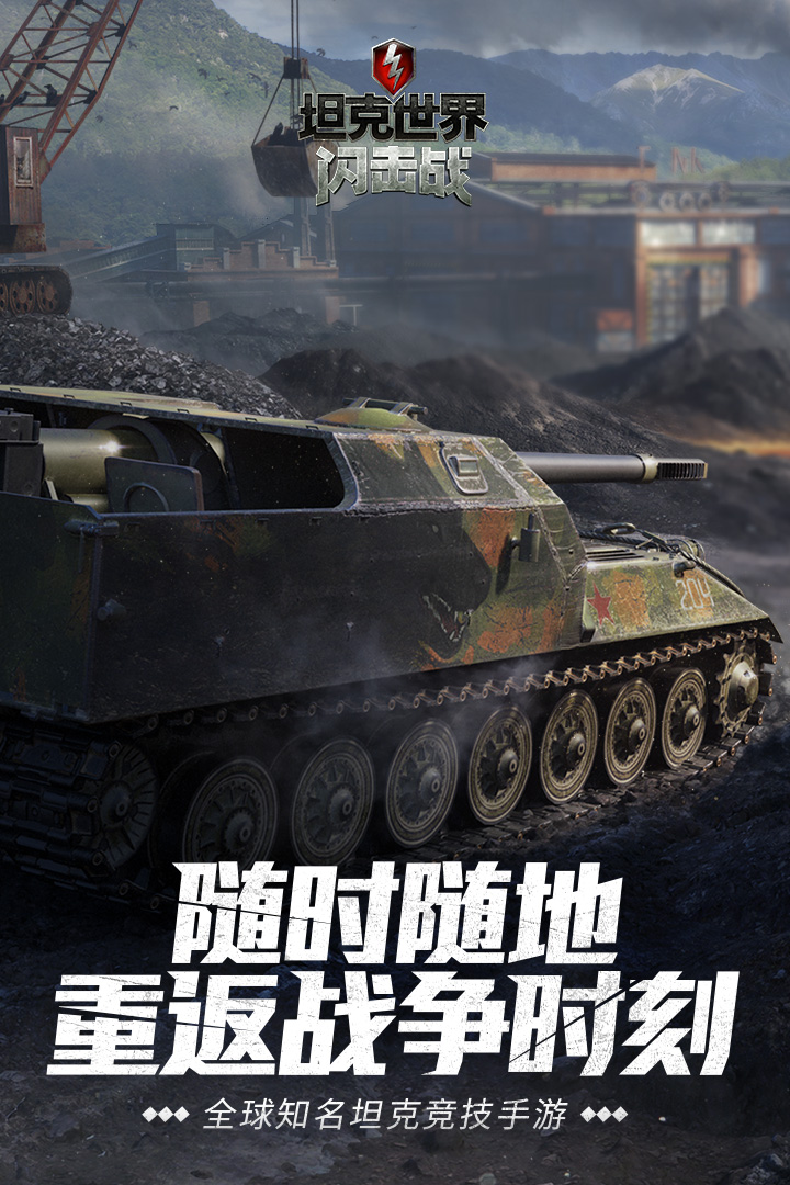 坦克世界闪击战网易云版本