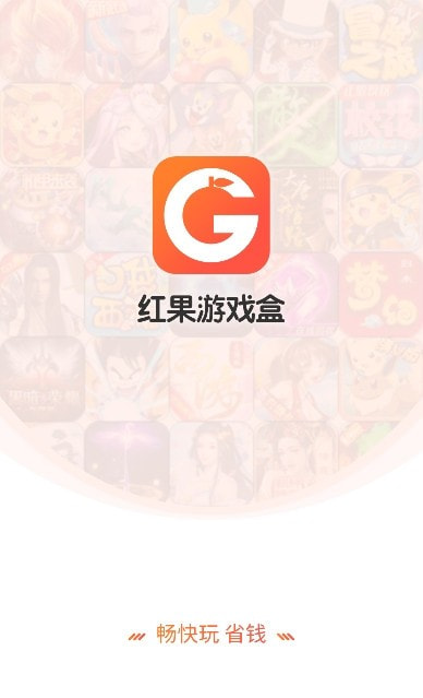红果游戏盒子最新2023版