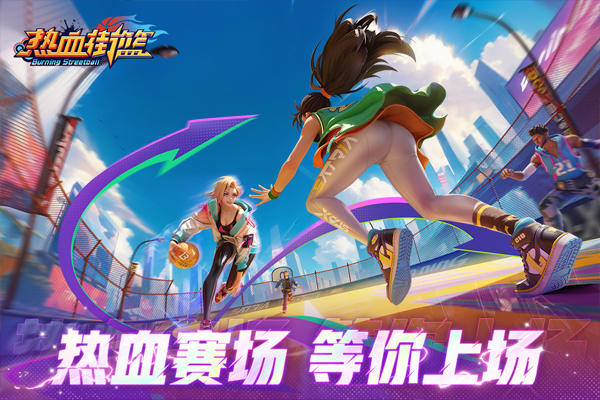 热血街篮应用宝版