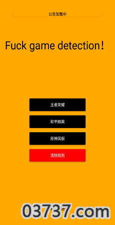 游戏防检测
