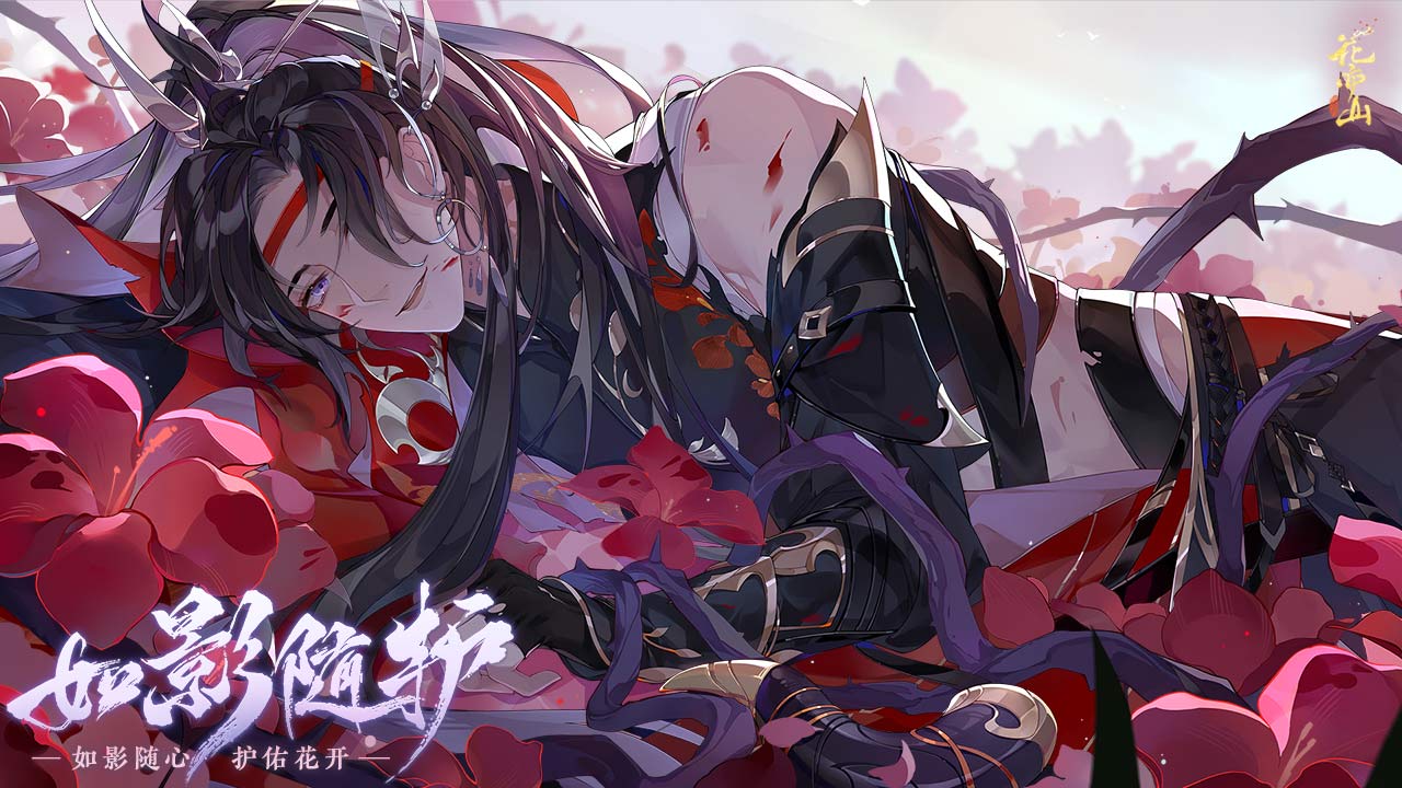 花亦山心之月九游版