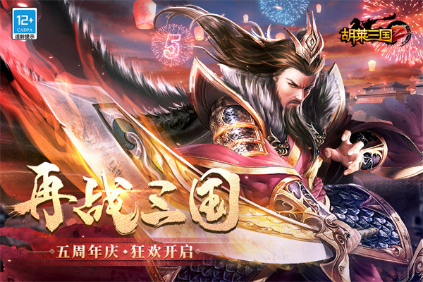 胡莱三国2九游版