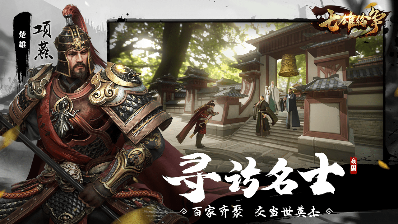 七雄纷争