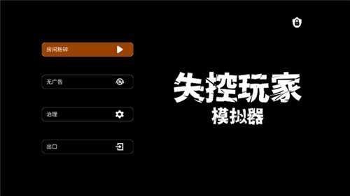 失控玩家模拟器内置菜单