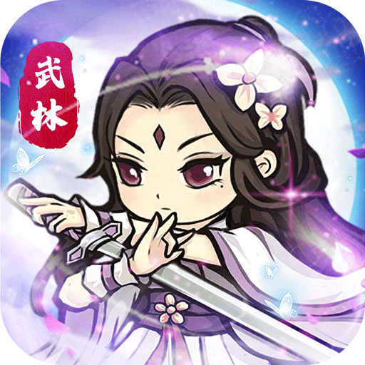 自创武林