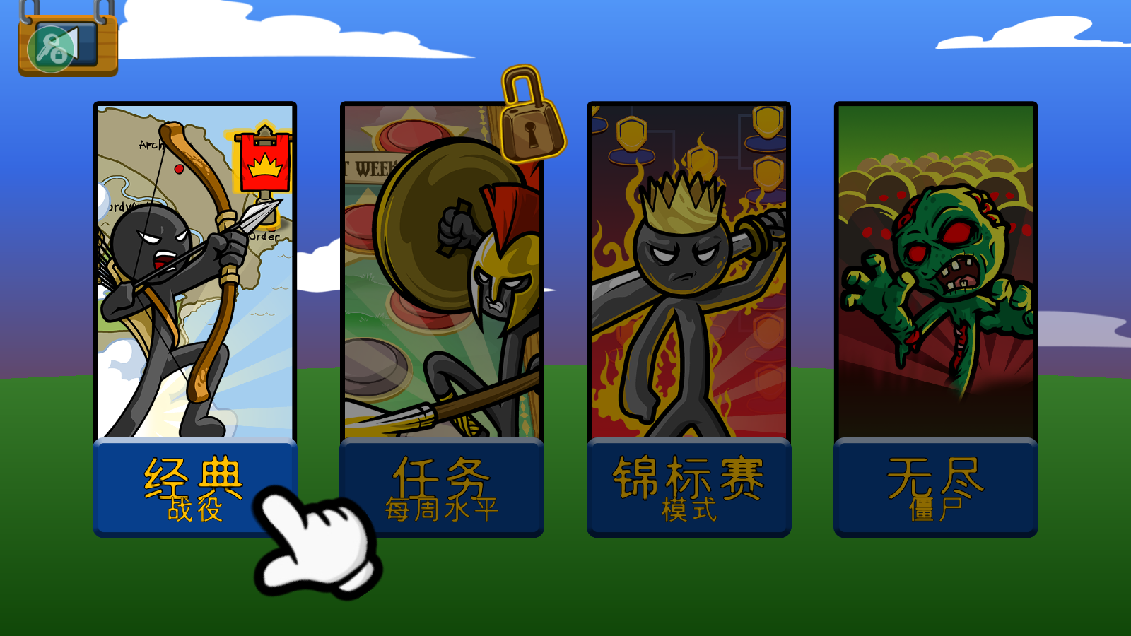 火柴人战争遗产修改器