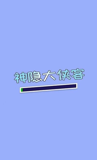 神隐大侠客
