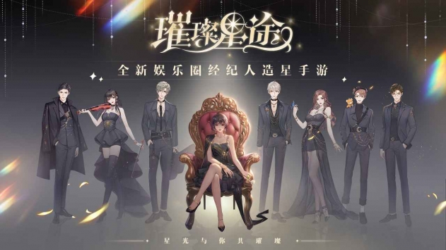 璀璨星途最新版