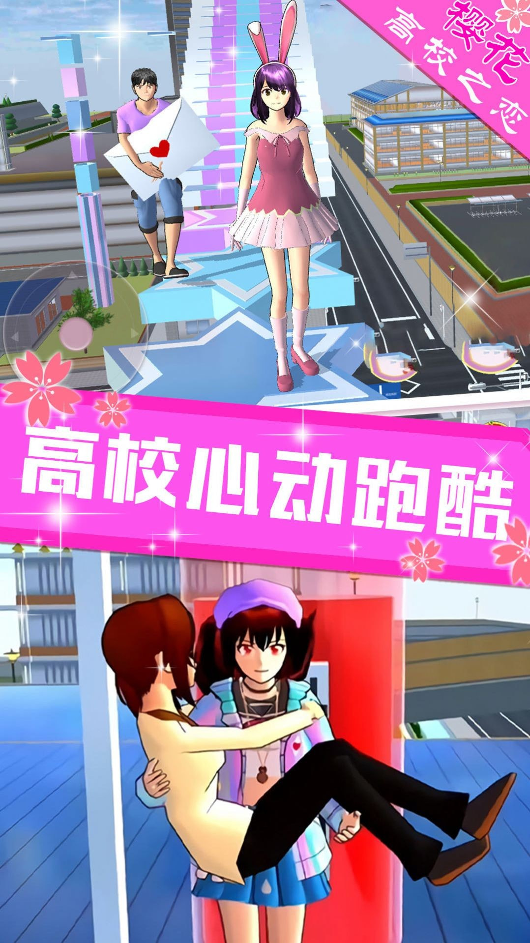 樱花高校之恋