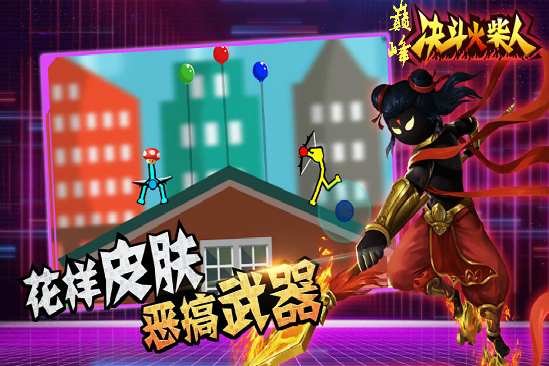 巅峰决斗火柴人免广告版
