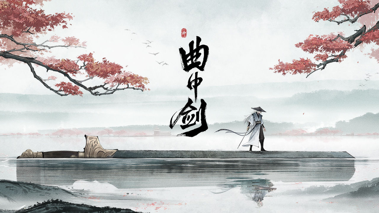 曲中剑分享版