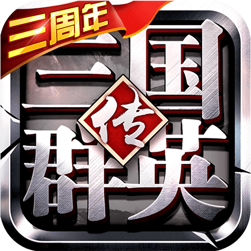 三国群英传争霸手机版