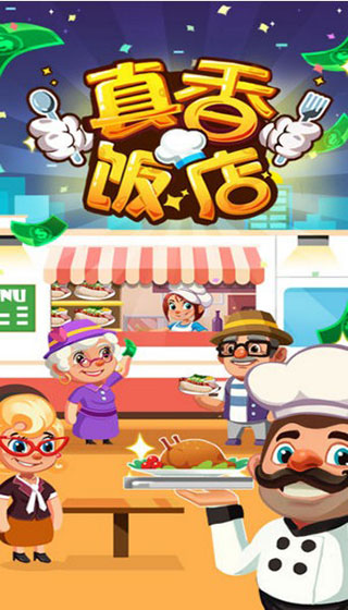 真香饭店