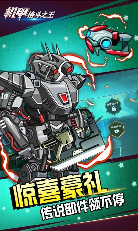 机甲格斗之王