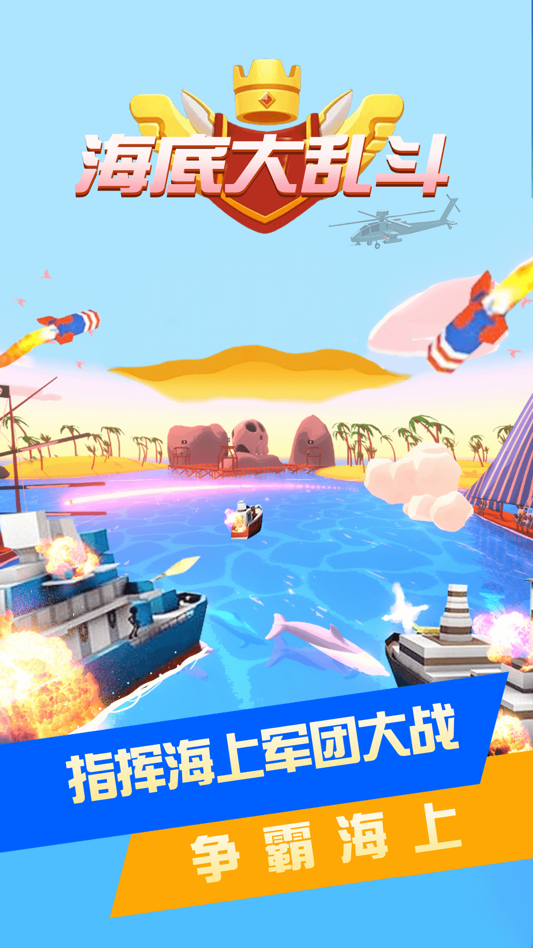 海底大乱斗