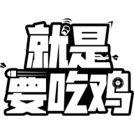 就是要吃鸡
