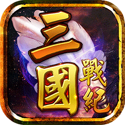三国战纪风云再起中文整合版