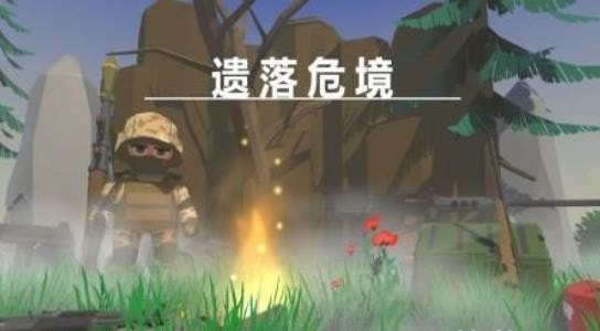 遗落危境