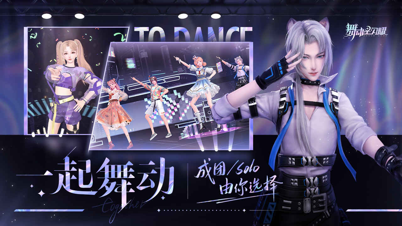 舞动星闪耀测试版