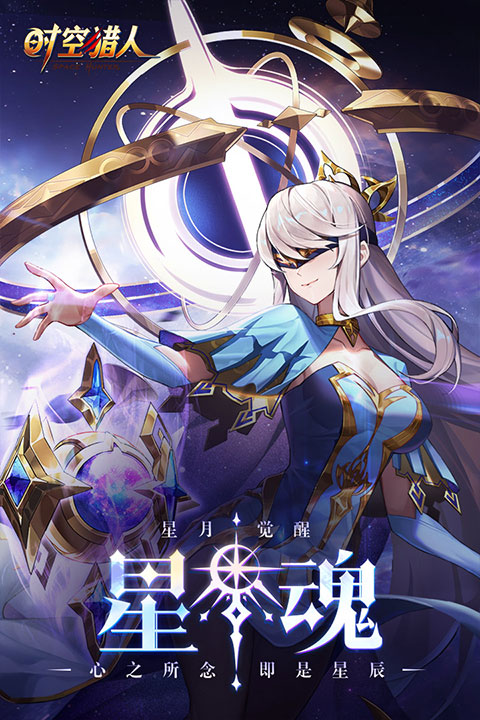 时空猎人银汉版官网版