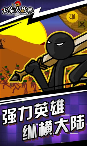 火柴人战争遗产官方正版