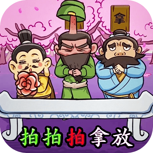 三国大挑战