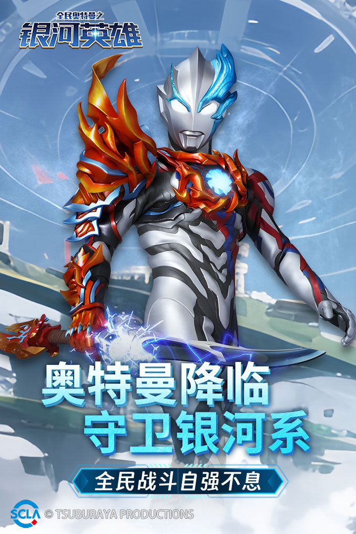 全民奥特曼之银河英雄九游版