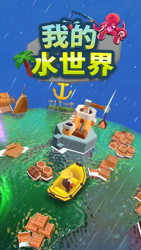 我的水世界生存出击英雄岛分享版