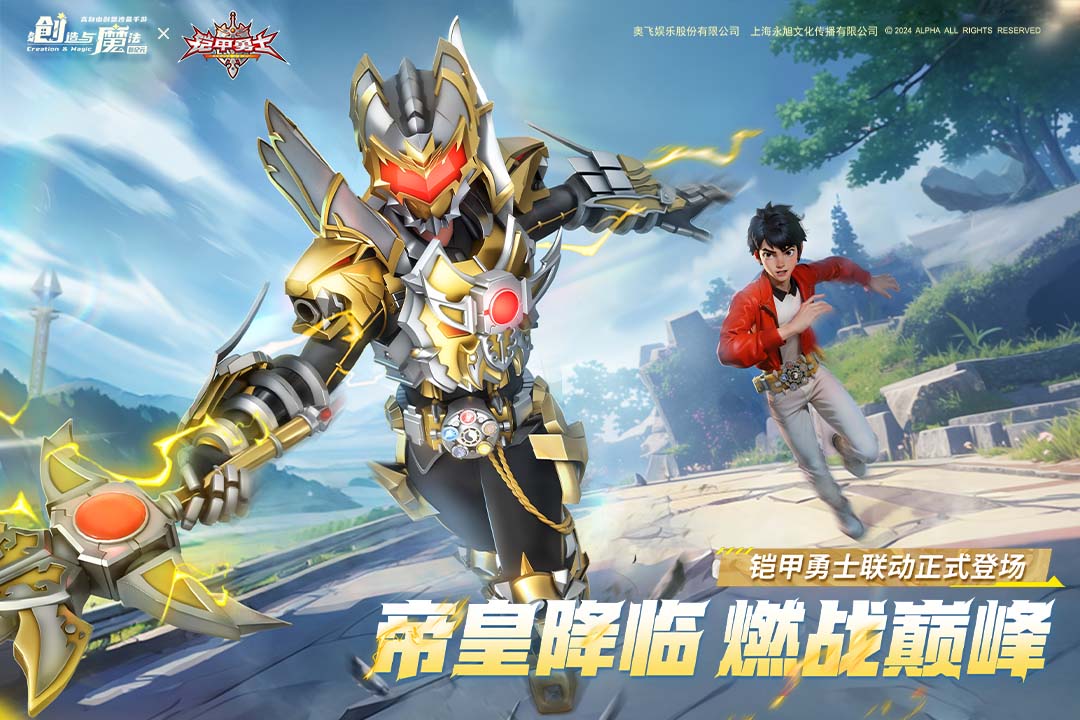 创造与魔法铠甲勇士联动版本