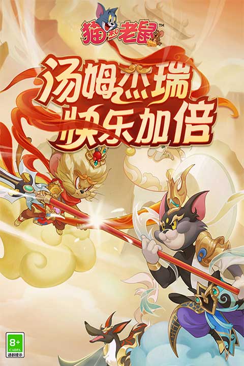 猫和老鼠手游官网版