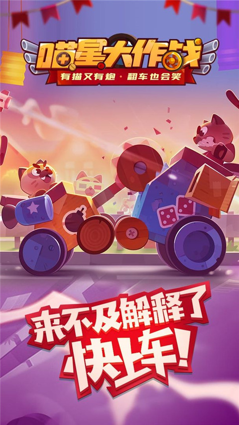 猫咪战车大作战