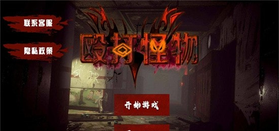 殴打怪物