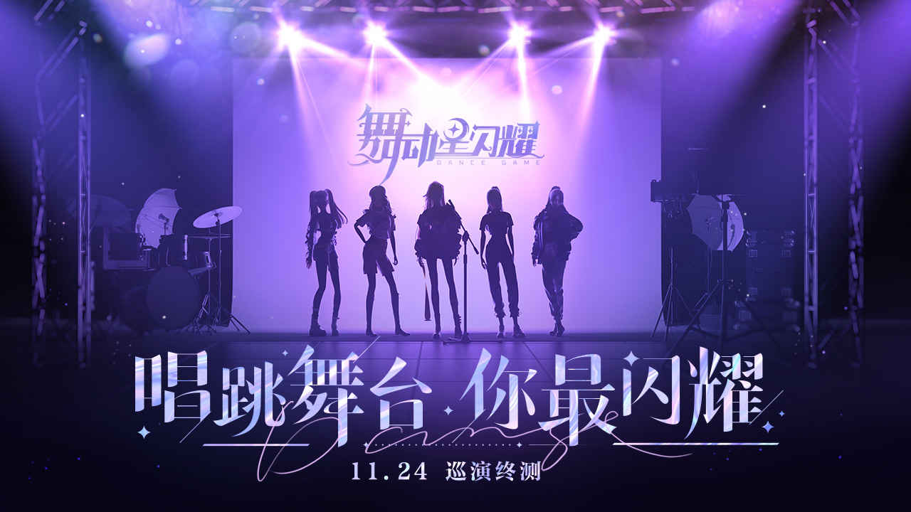 舞动星闪耀测试版