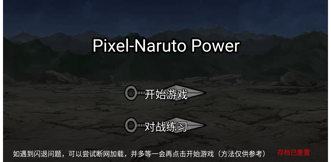 像素火影Poewer玩家自制版