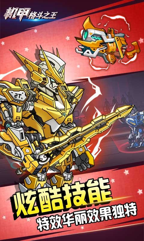机甲格斗之王