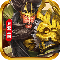 只爱三国可盘版