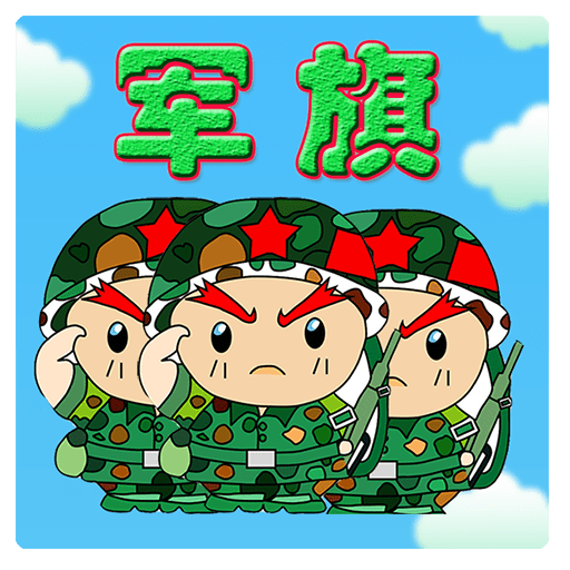 智游军棋