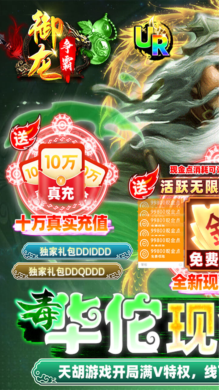 御龙争霸万充毒佗