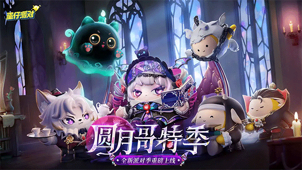 蛋仔派对官服最新版本