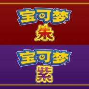 宝可梦朱紫手机版