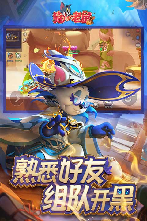 猫和老鼠手游官网版