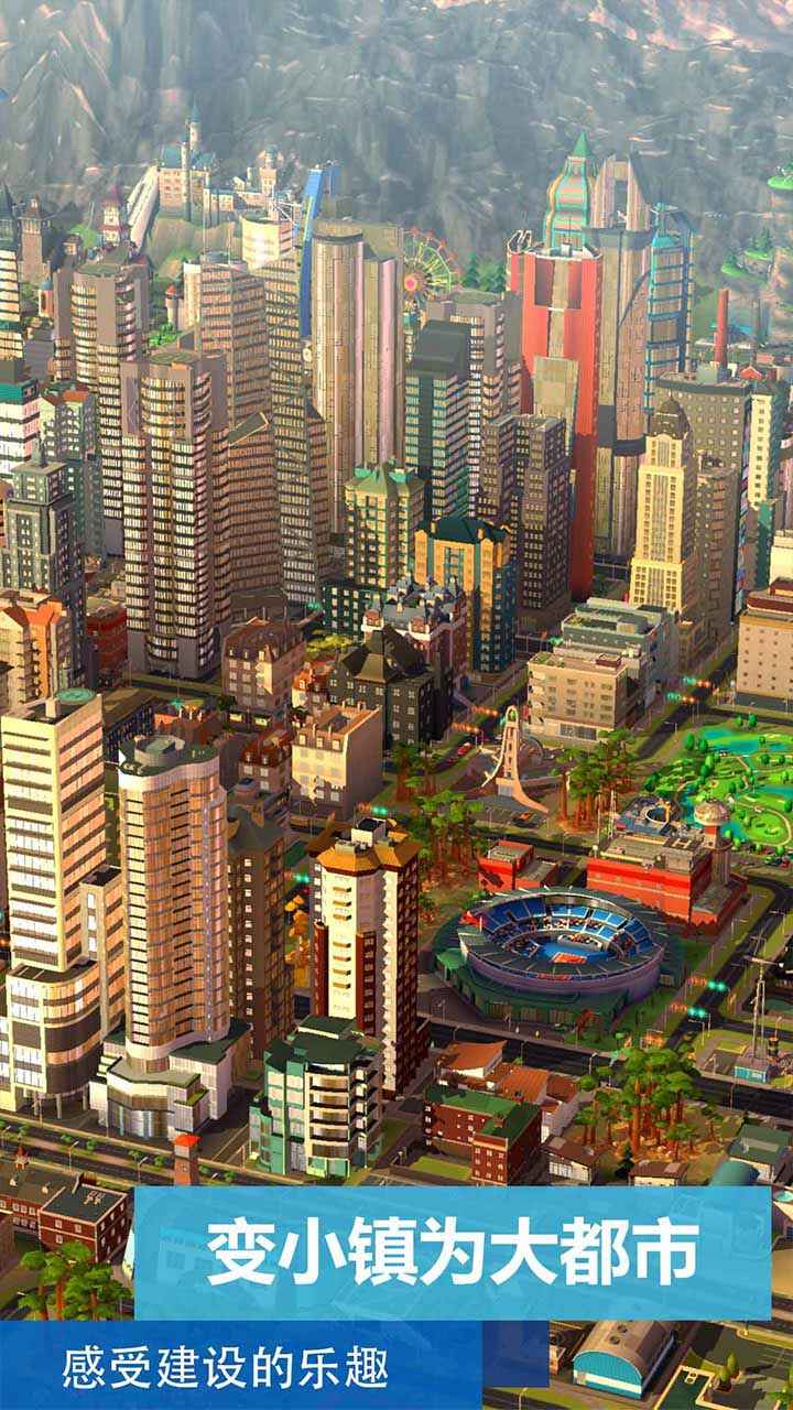 模拟城市我是市长单机版