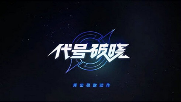 星之破晓官方正版