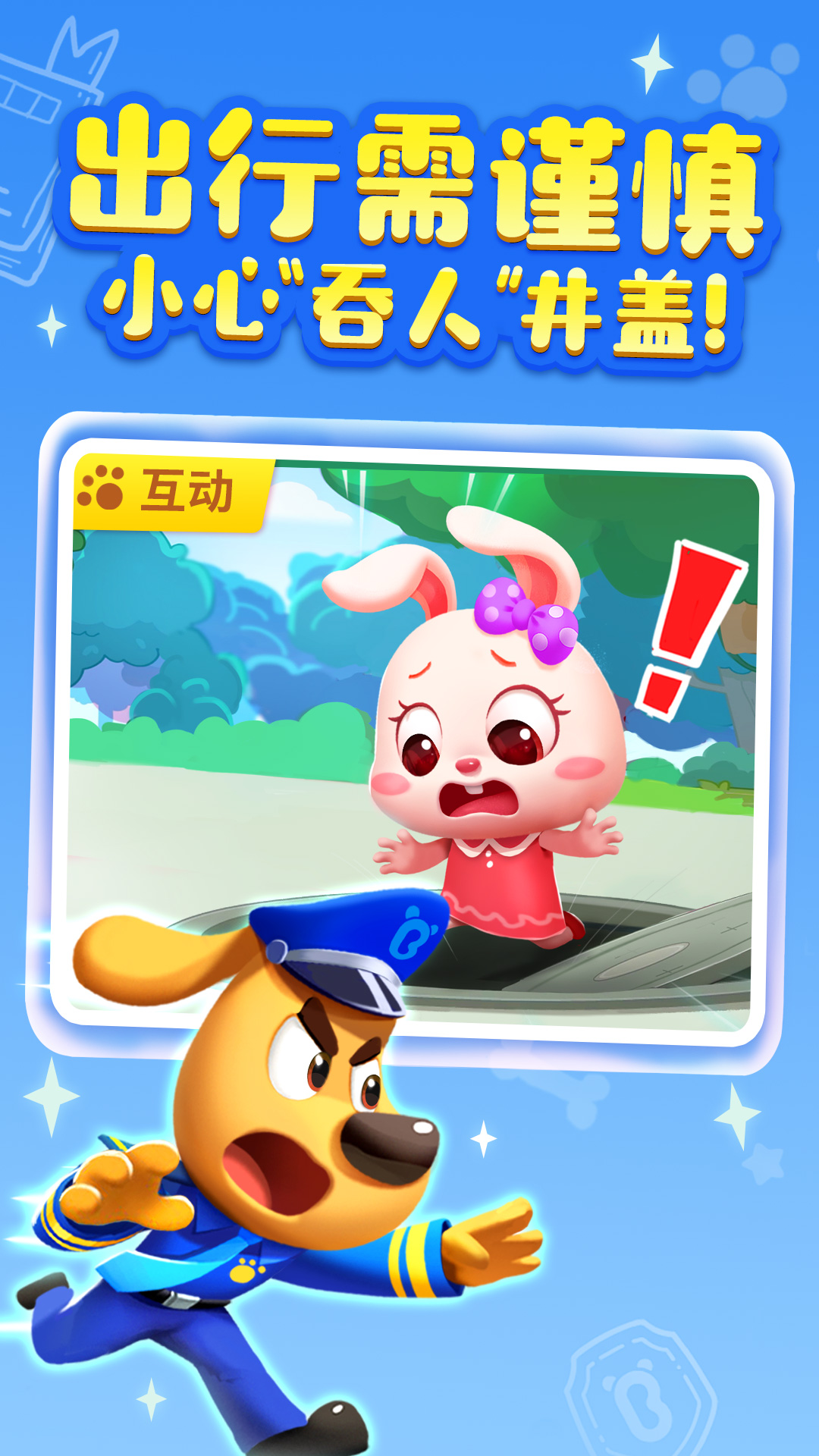 安全警长啦咘啦哆